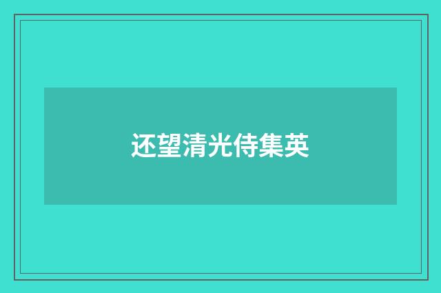 还望清光侍集英