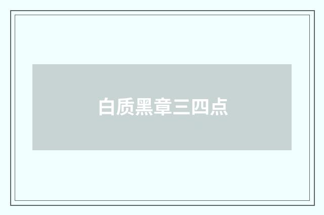 白质黑章三四点