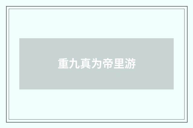 重九真为帝里游