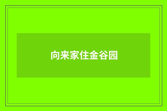 向来家住金谷园