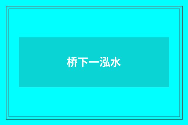 桥下一泓水