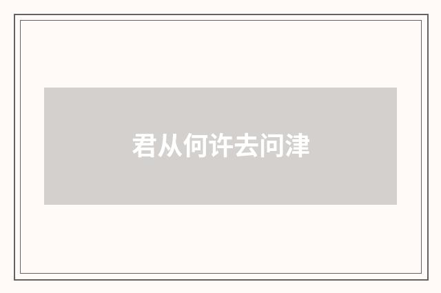 君从何许去问津