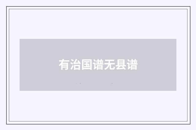 有治国谱无县谱