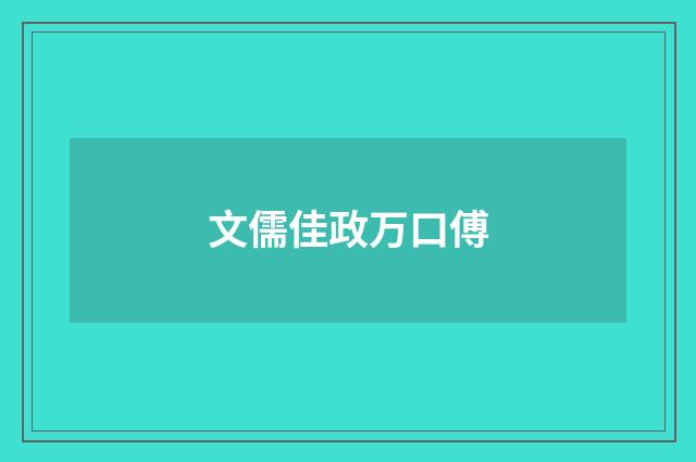 文儒佳政万口傅