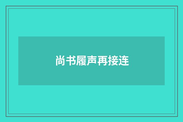 尚书履声再接连