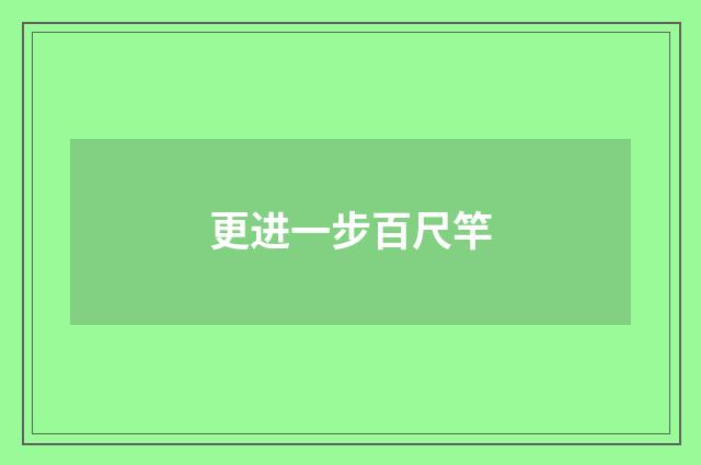 更进一步百尺竿