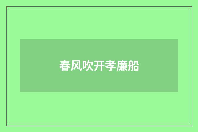 春风吹开孝廉船