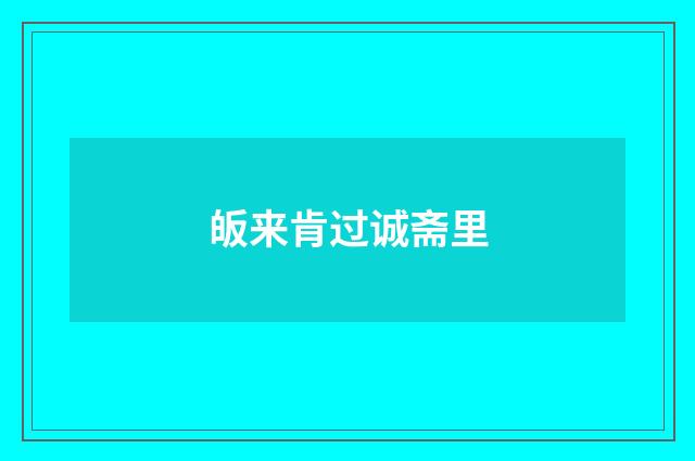 皈来肯过诚斋里