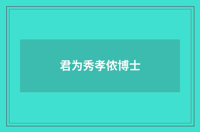 君为秀孝侬博士