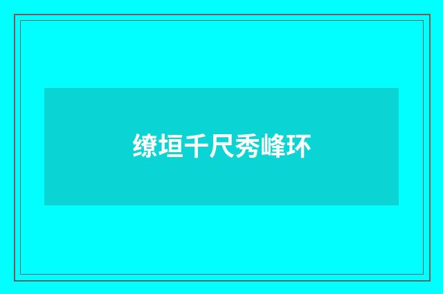 缭垣千尺秀峰环