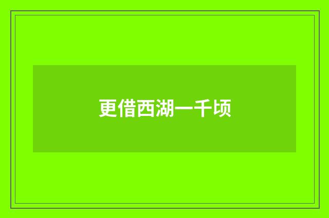 更借西湖一千顷
