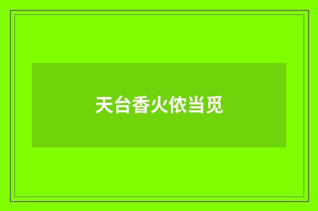 天台香火侬当觅