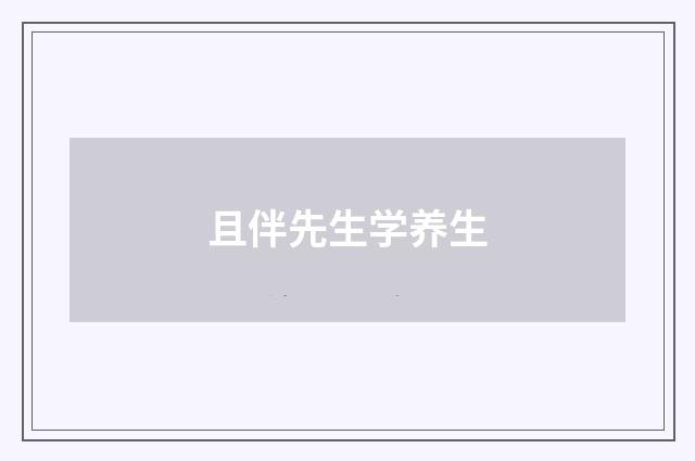 且伴先生学养生