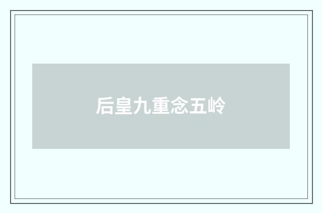 后皇九重念五岭
