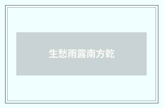 生愁雨露南方乾
