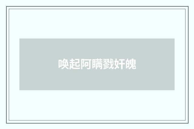 唤起阿瞒戮奸魄