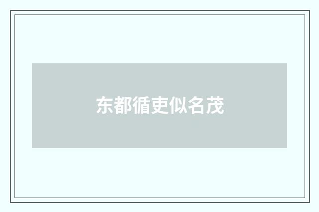 东都循吏似名茂