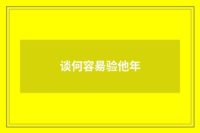 谈何容昜验他年