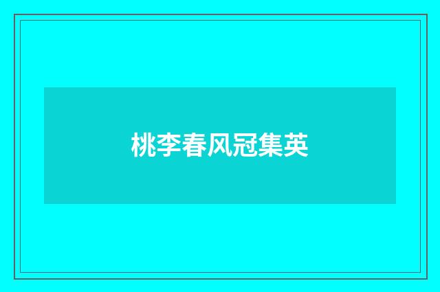桃李春风冠集英