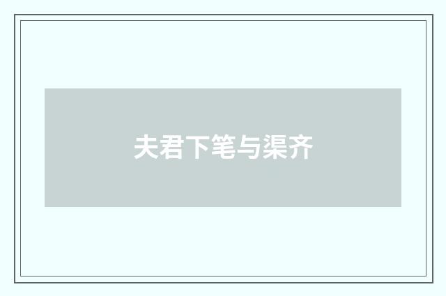 夫君下笔与渠齐