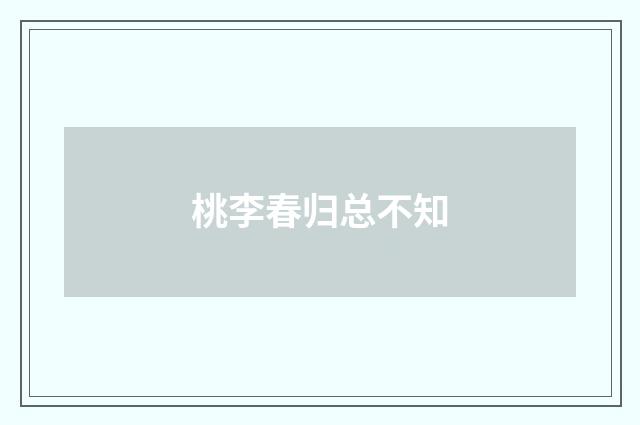 桃李春归总不知