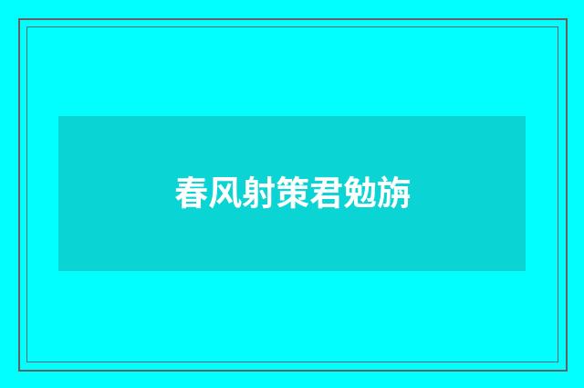 春风射策君勉旃