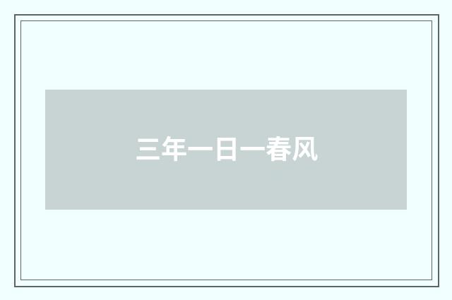 三年一日一春风