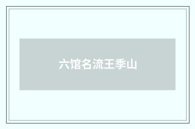 六馆名流王季山