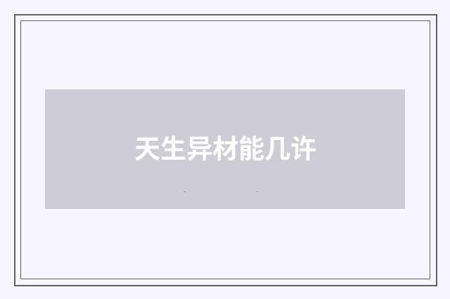 天生异材能几许