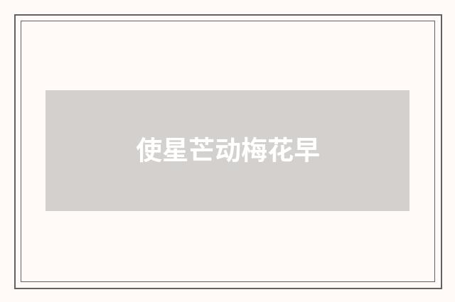 使星芒动梅花早