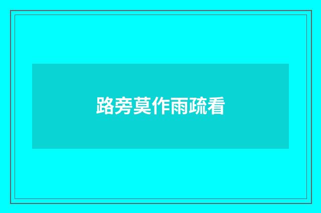 路旁莫作雨疏看