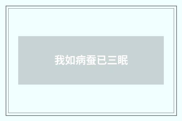 我如病蚕已三眠
