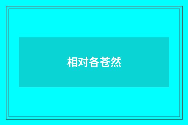 相对各苍然