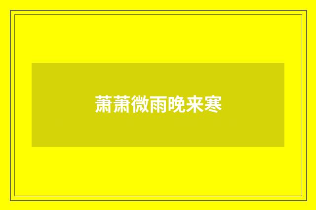 萧萧微雨晚来寒