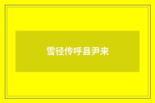 雪径传呼县尹来