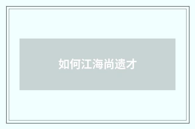 如何江海尚遗才