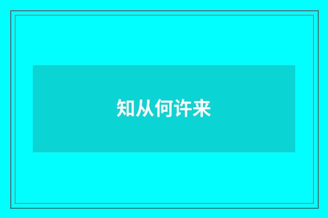 知从何许来
