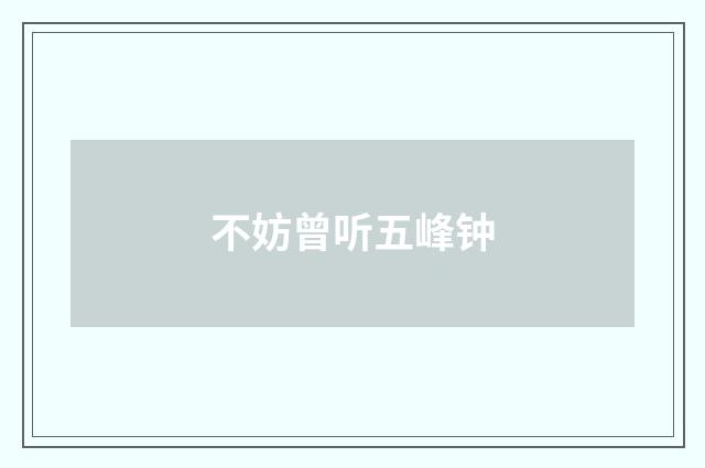 不妨曾听五峰钟