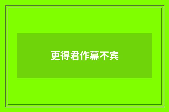 更得君作幕不宾