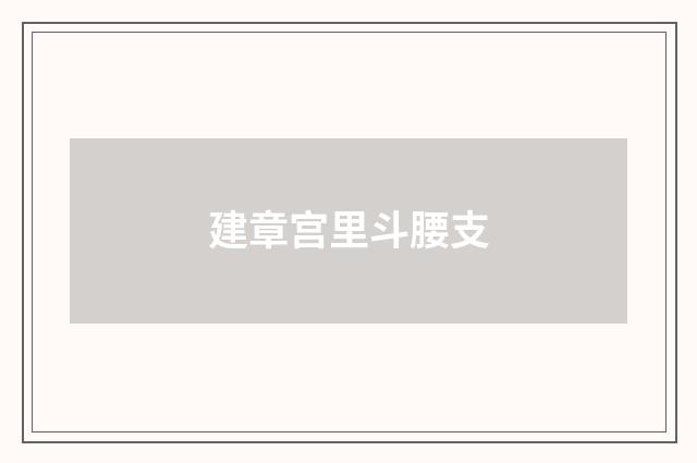 建章宫里斗腰支