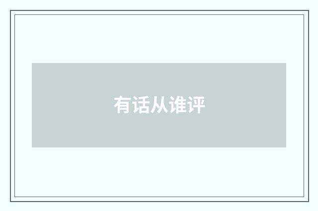 有话从谁评