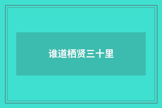 谁道栖贤三十里