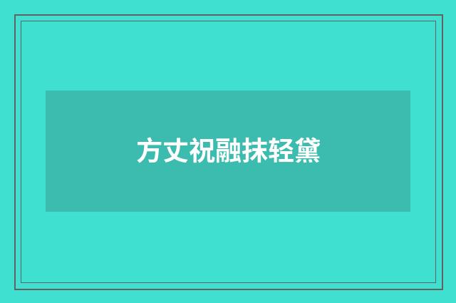方丈祝融抹轻黛