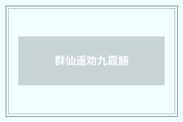 群仙遥劝九霞觞
