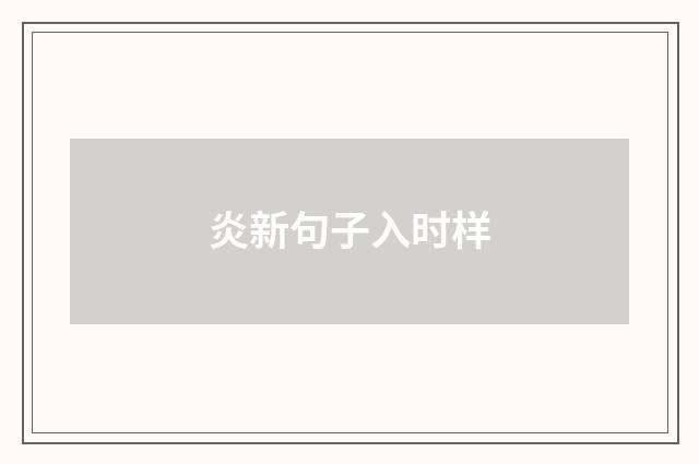 炎新句子入时样