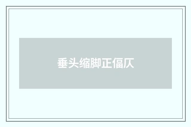 垂头缩脚正偪仄