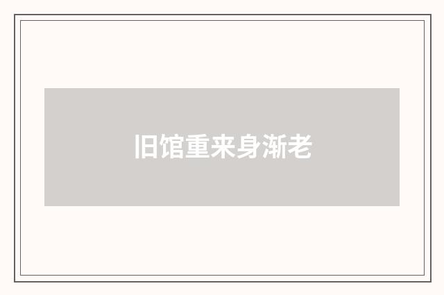 旧馆重来身渐老