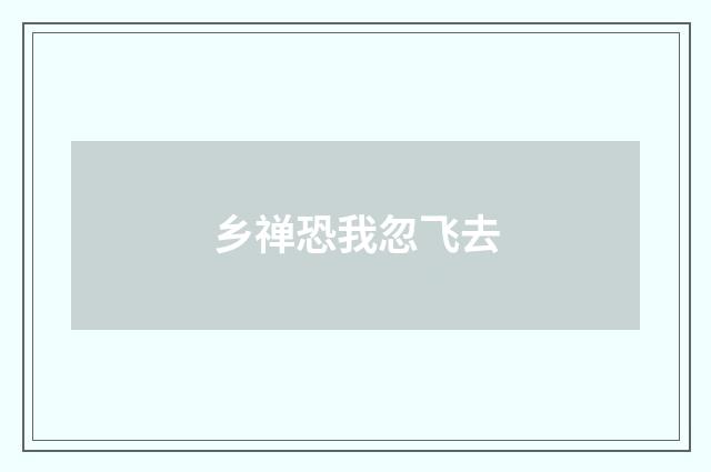 乡禅恐我忽飞去