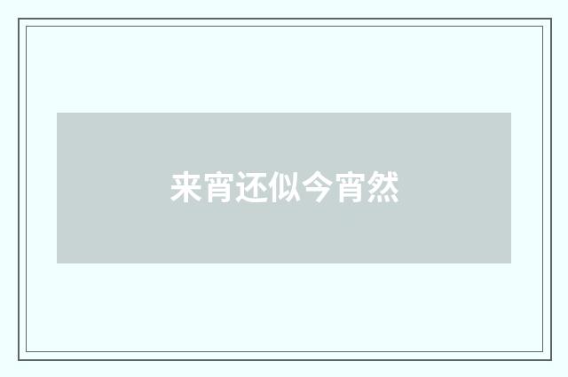 来宵还似今宵然