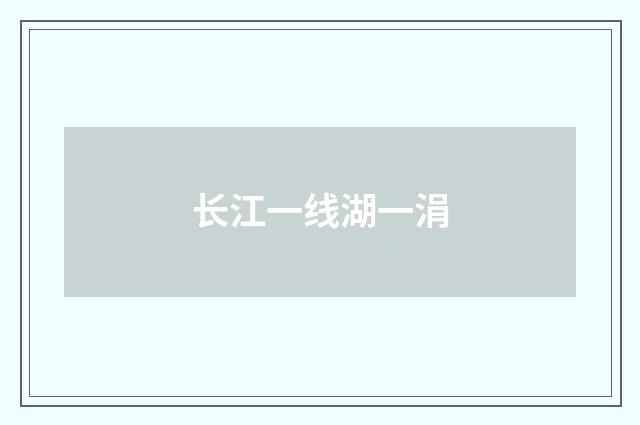 长江一线湖一涓